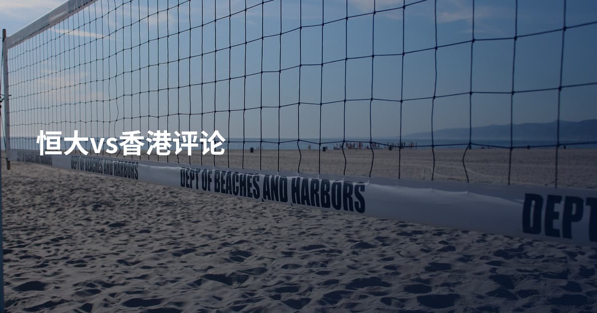 恒大vs香港评论