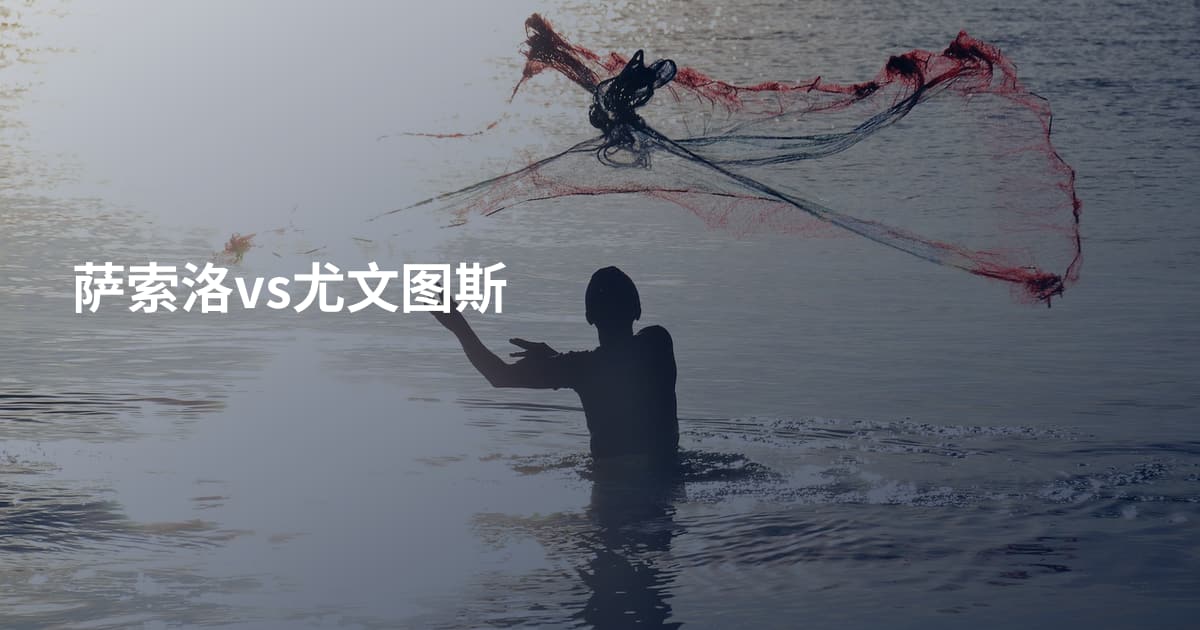 萨索洛vs尤文图斯