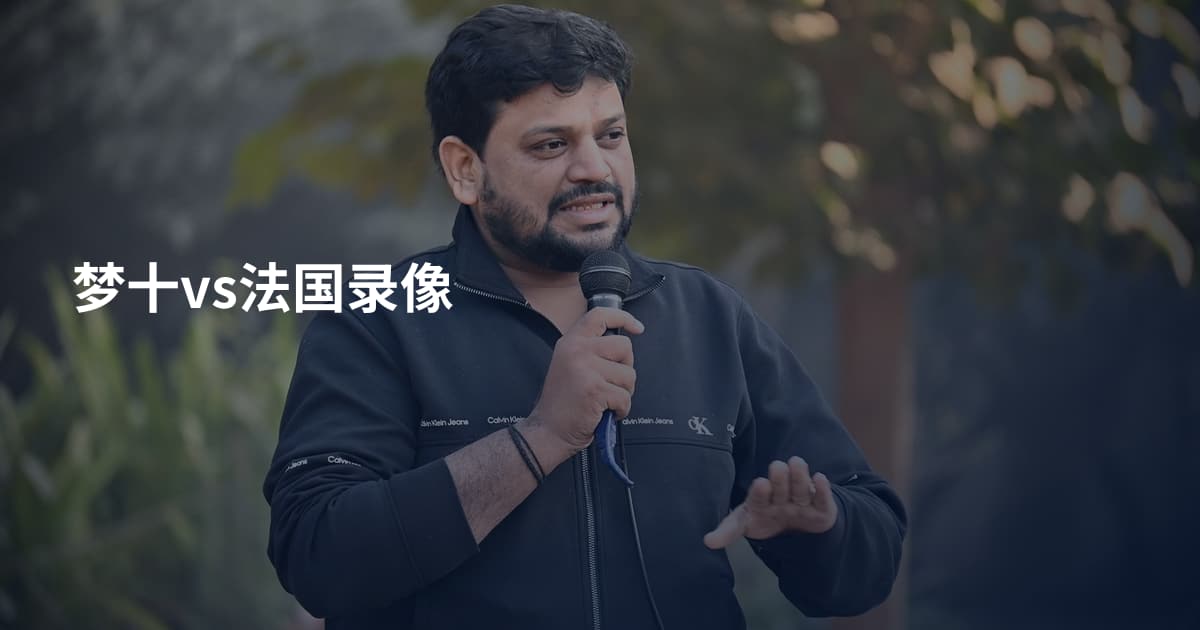 梦十vs法国录像