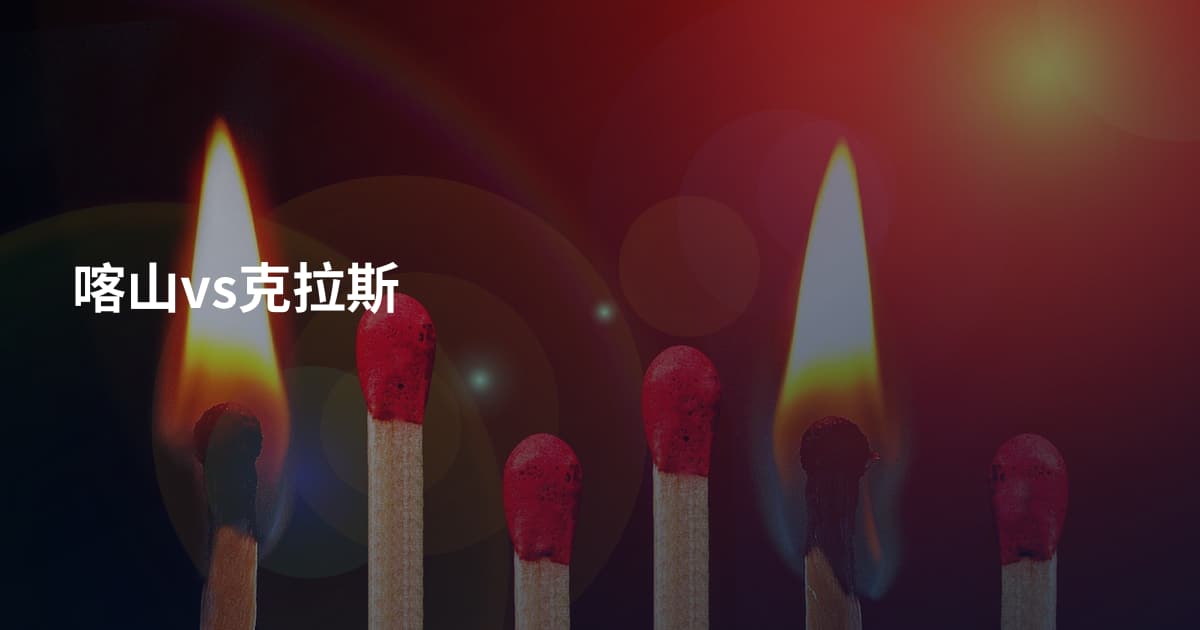 喀山vs克拉斯
