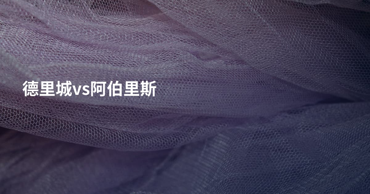 德里城vs阿伯里斯