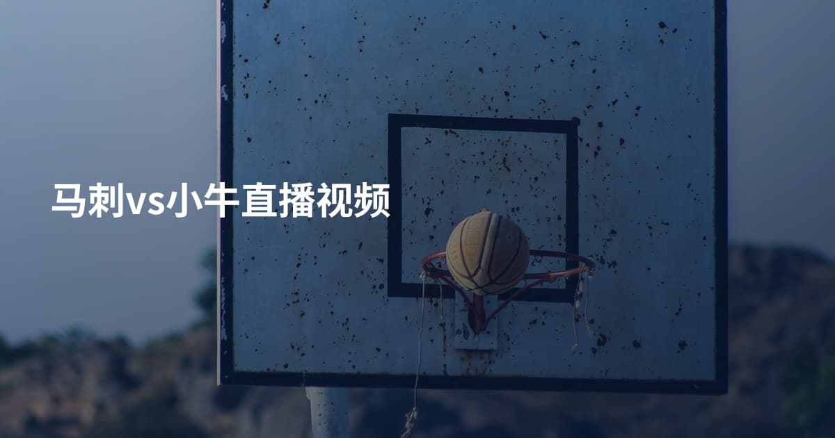 马刺vs小牛直播视频