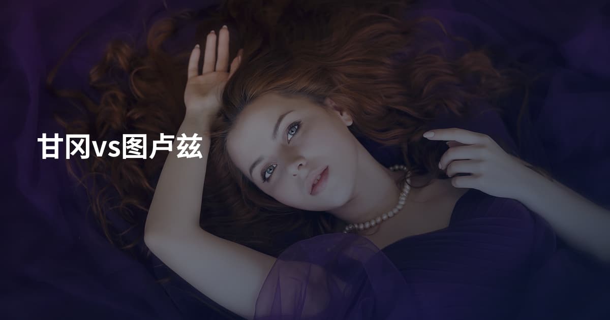 甘冈vs图卢兹