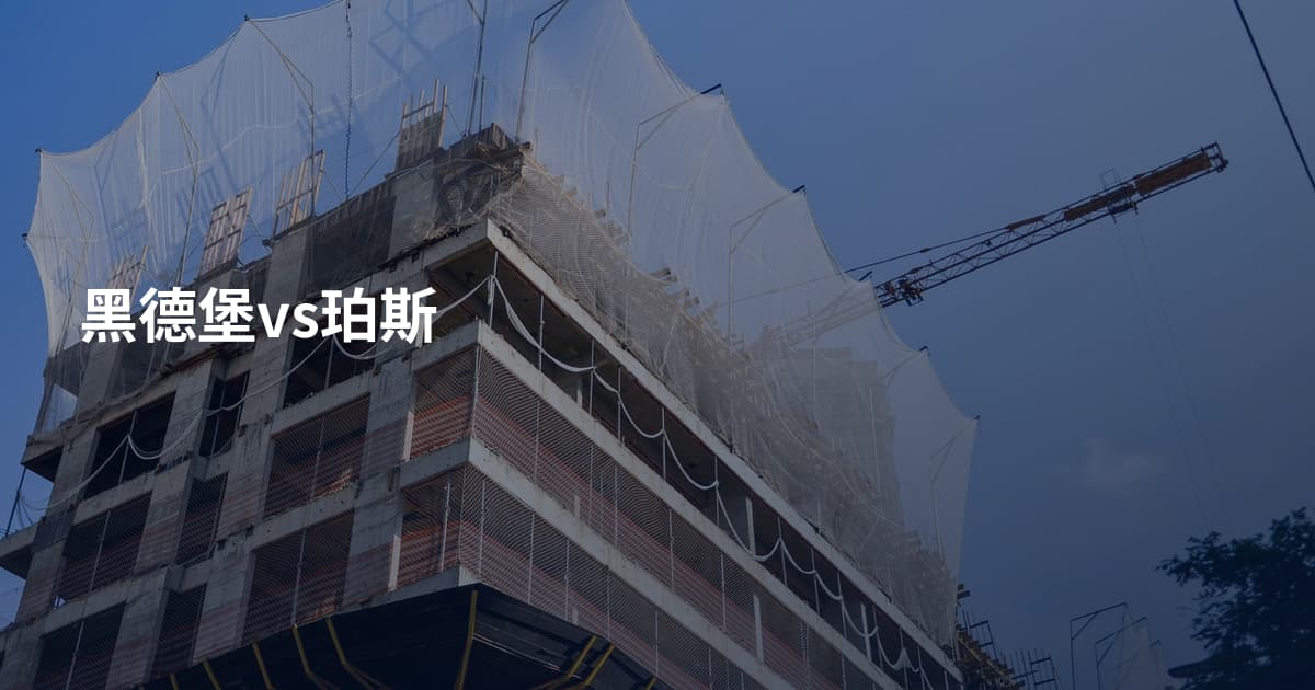 黑德堡vs珀斯