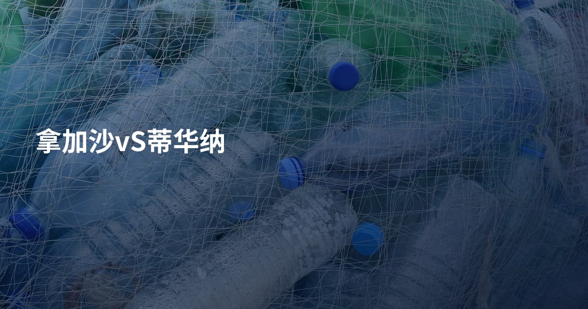 拿加沙vS蒂华纳