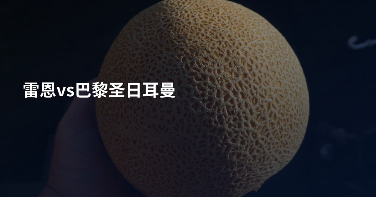 雷恩vs巴黎圣日耳曼