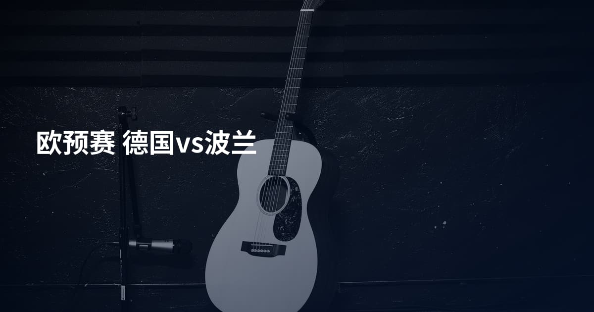 欧预赛 德国vs波兰