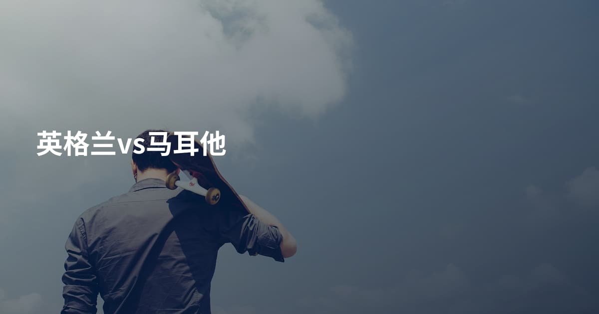 英格兰vs马耳他