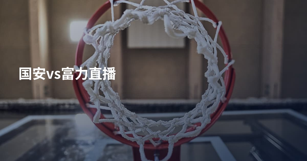 国安vs富力直播