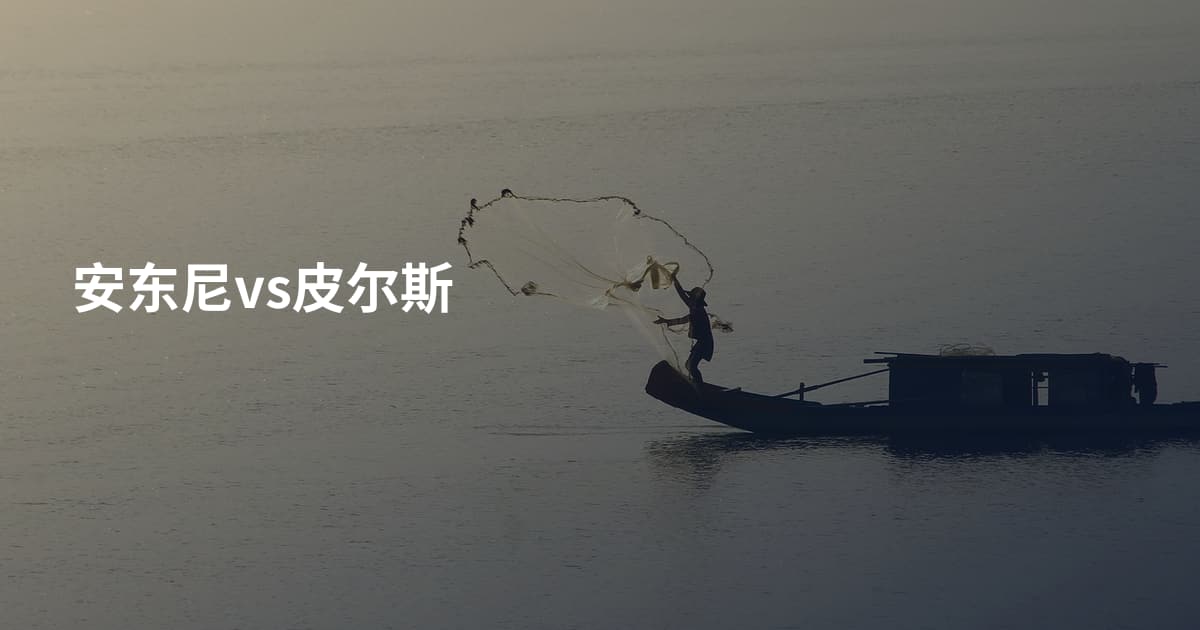 安东尼vs皮尔斯