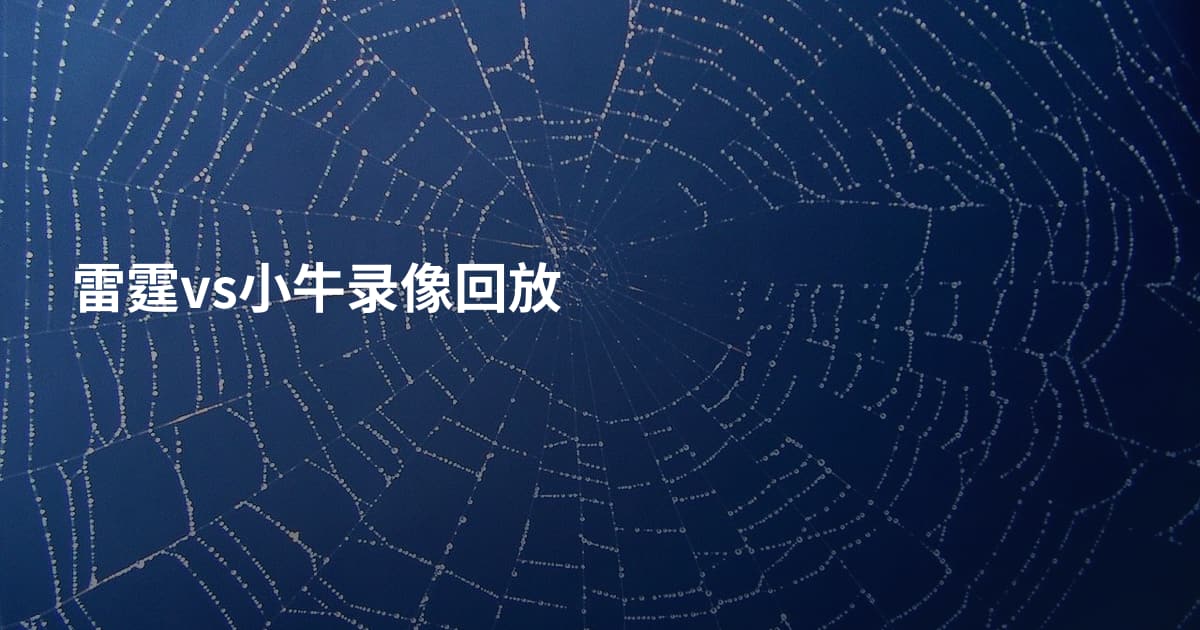 雷霆vs小牛录像回放