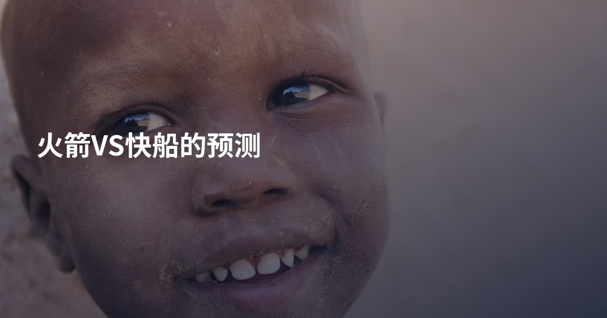 火箭VS快船的预测
