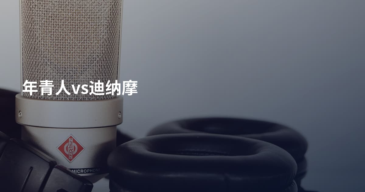 年青人vs迪纳摩