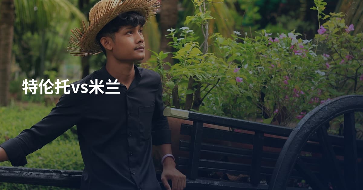 特伦托vs米兰