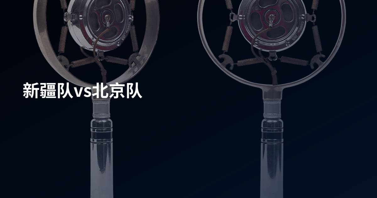 新疆队vs北京队