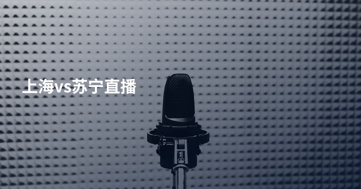 上海vs苏宁直播