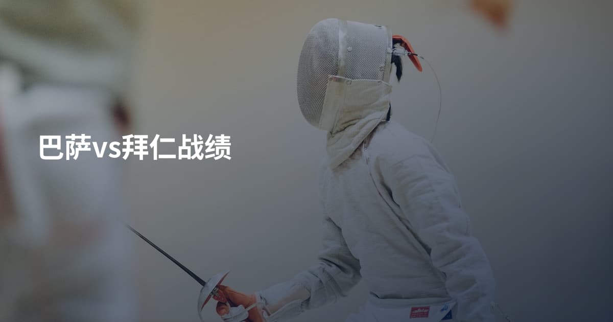 巴萨vs拜仁战绩