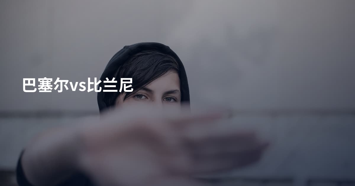 巴塞尔vs比兰尼