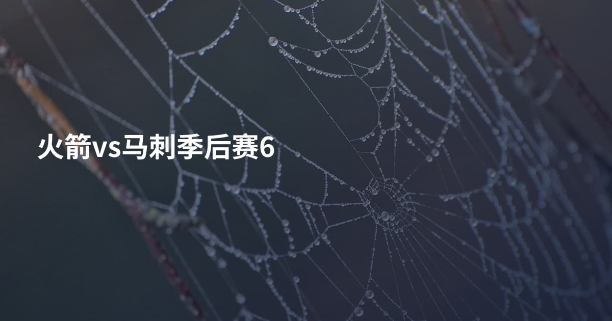 火箭vs马刺季后赛6