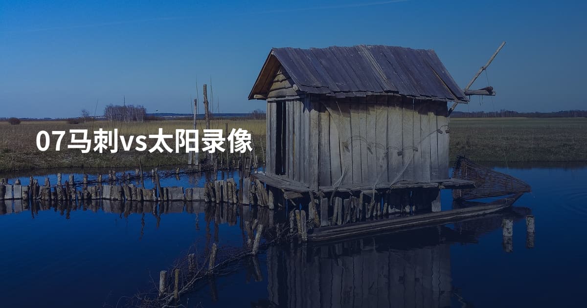 07马刺vs太阳录像