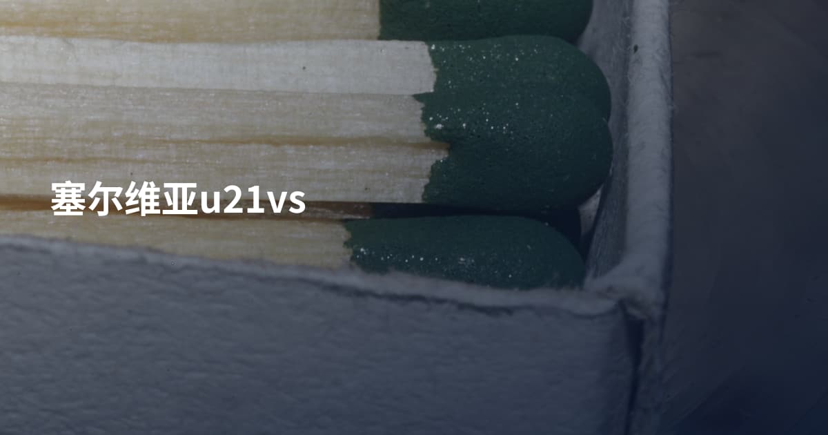 塞尔维亚u21vs