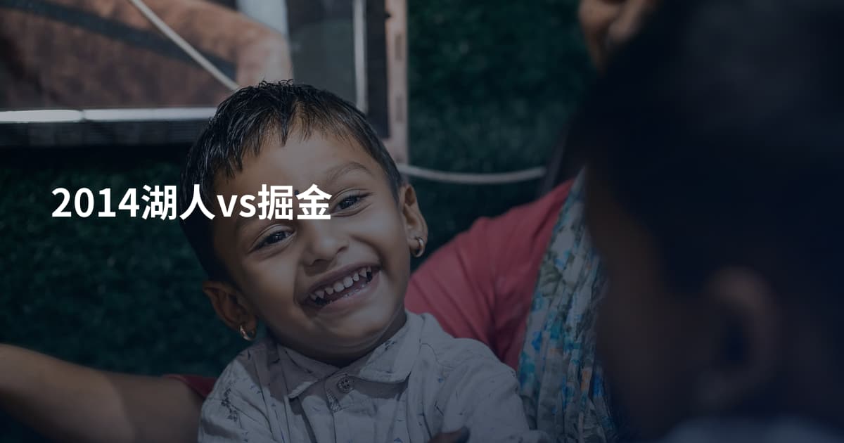2014湖人vs掘金