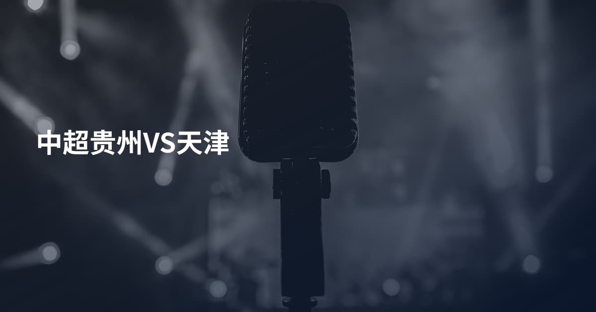 中超贵州VS天津