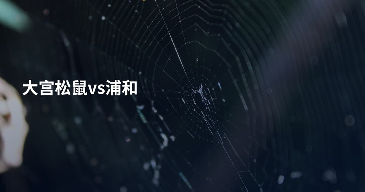 大宫松鼠vs浦和