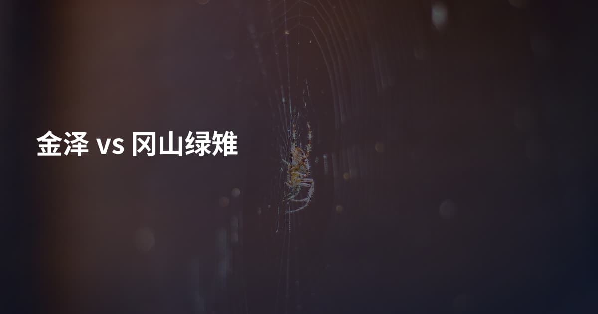 金泽 vs 冈山绿雉