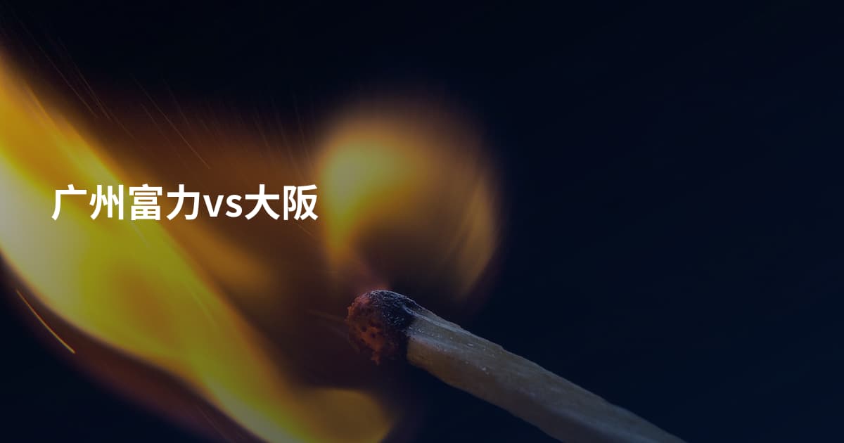 广州富力vs大阪