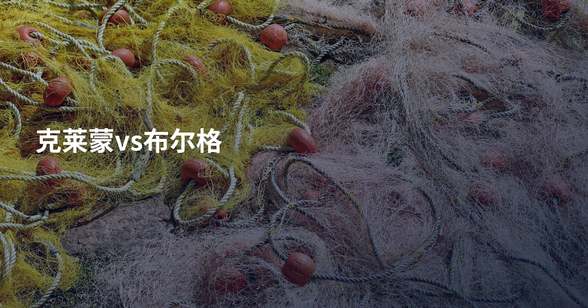 克莱蒙vs布尔格