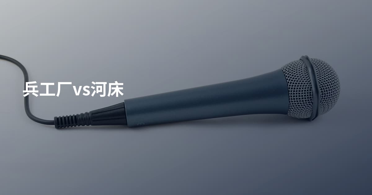 兵工厂vs河床