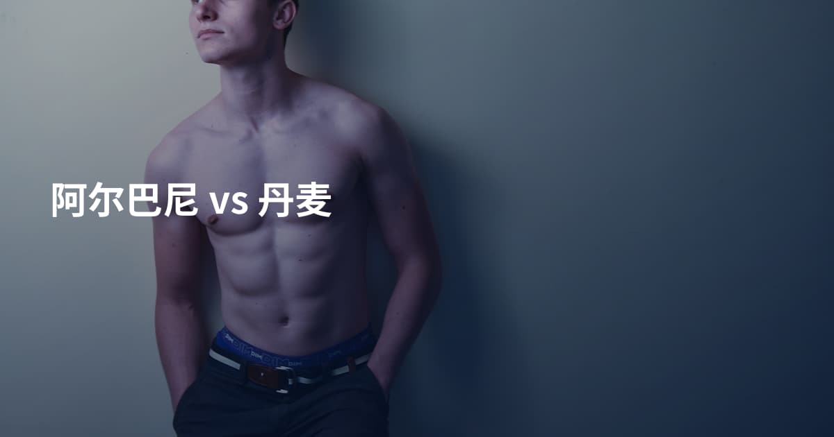 阿尔巴尼 vs 丹麦