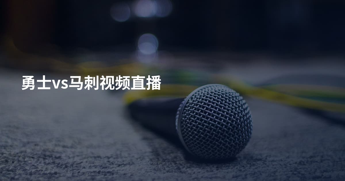 勇士vs马刺视频直播