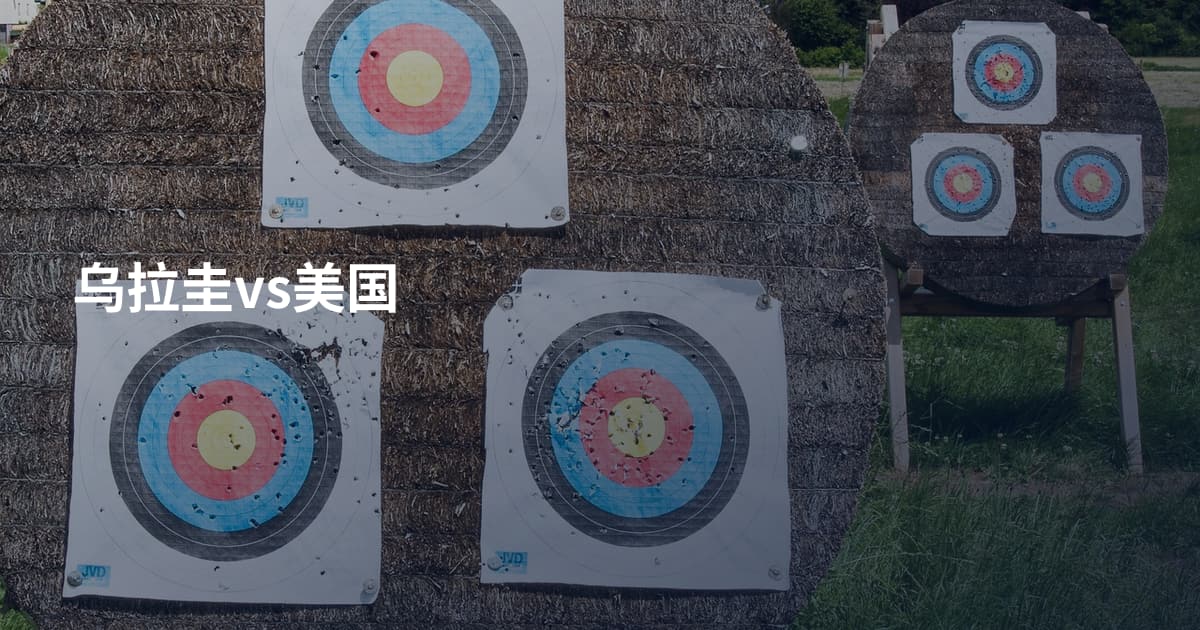 乌拉圭vs美国