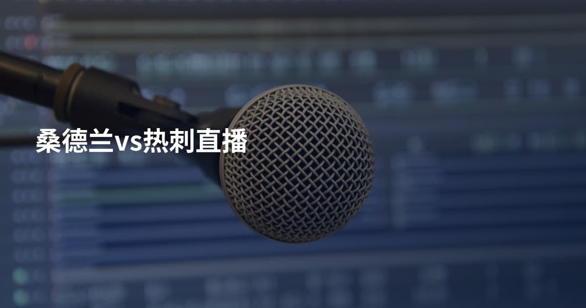 桑德兰vs热刺直播