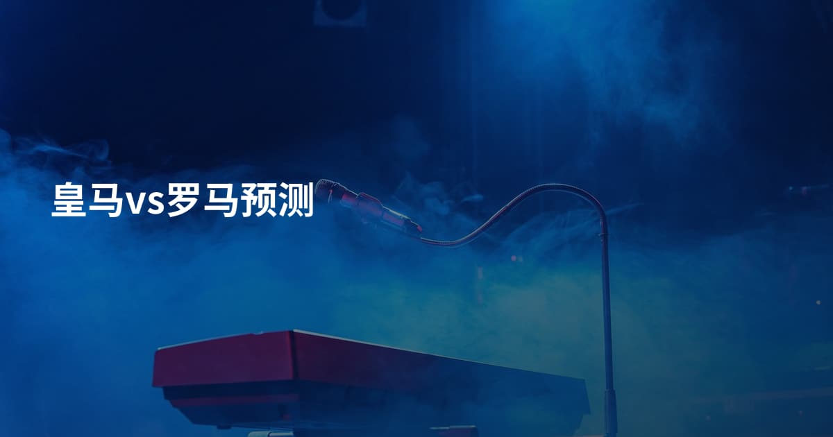 皇马vs罗马预测