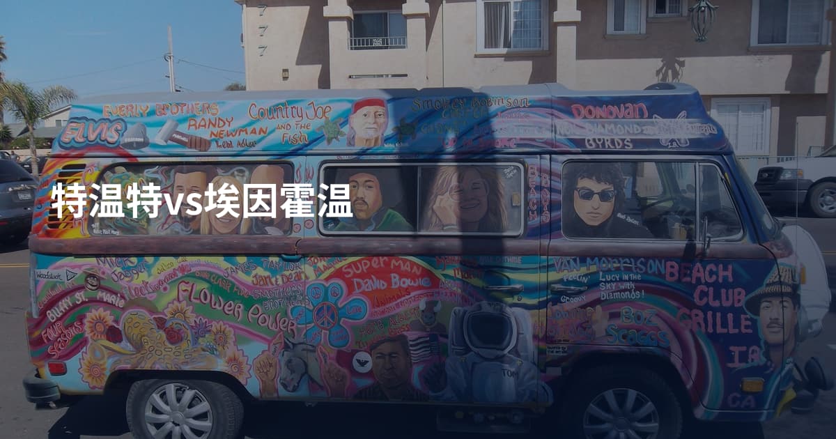 特温特vs埃因霍温