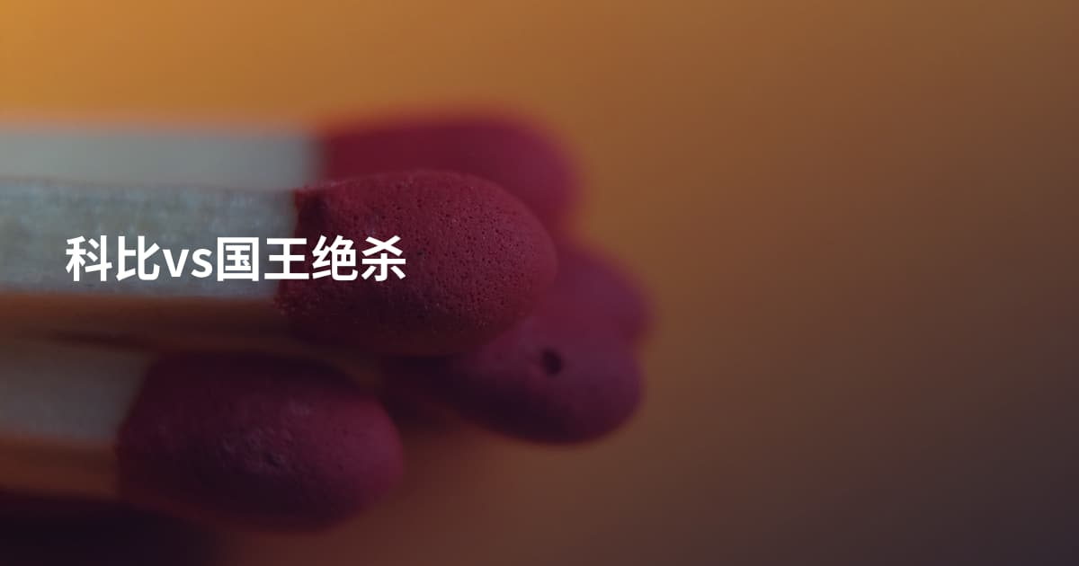 科比vs国王绝杀