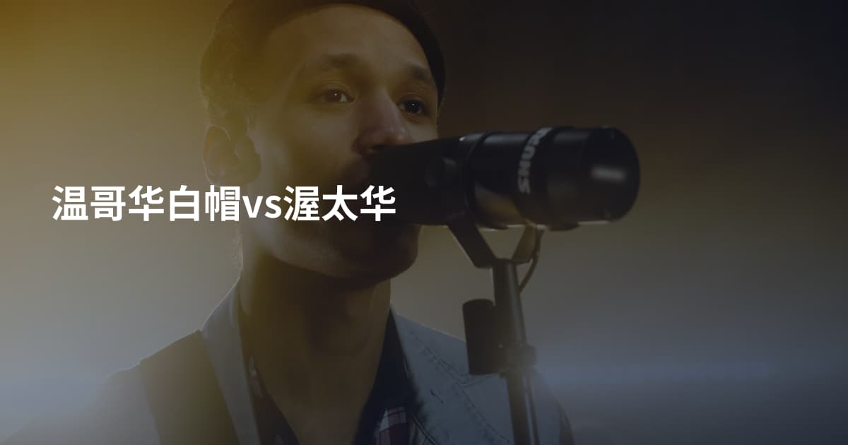 温哥华白帽vs渥太华