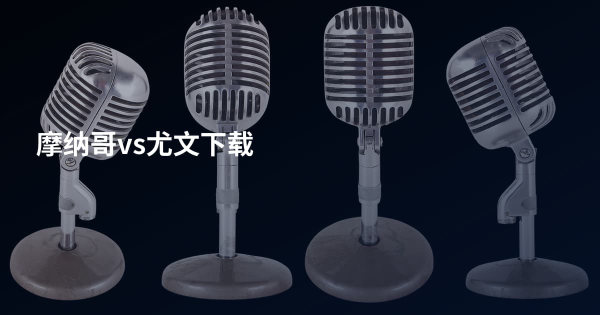 摩纳哥vs尤文下载
