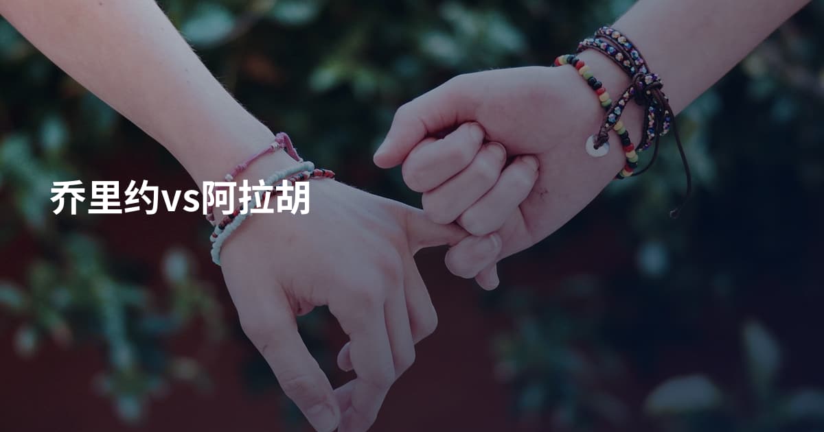 乔里约vs阿拉胡
