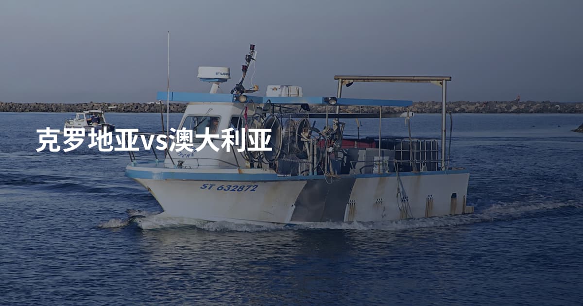克罗地亚vs澳大利亚