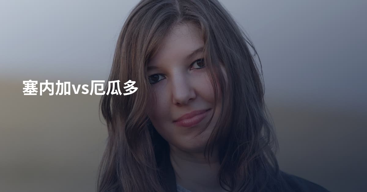 塞内加vs厄瓜多