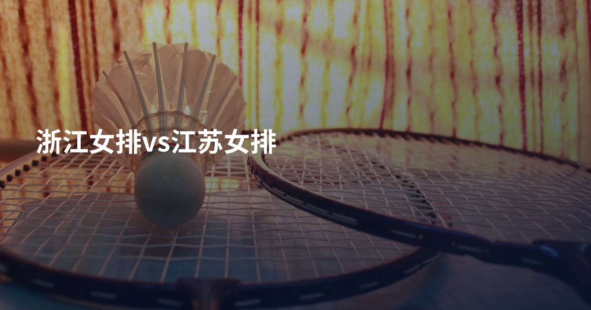 浙江女排vs江苏女排