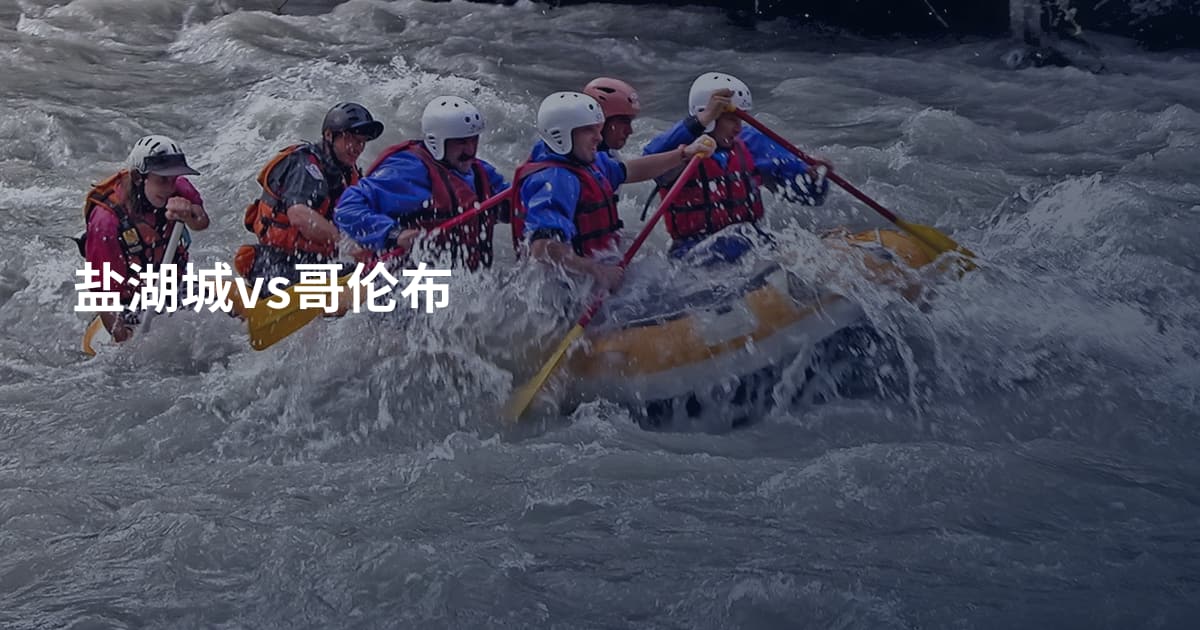 盐湖城vs哥伦布