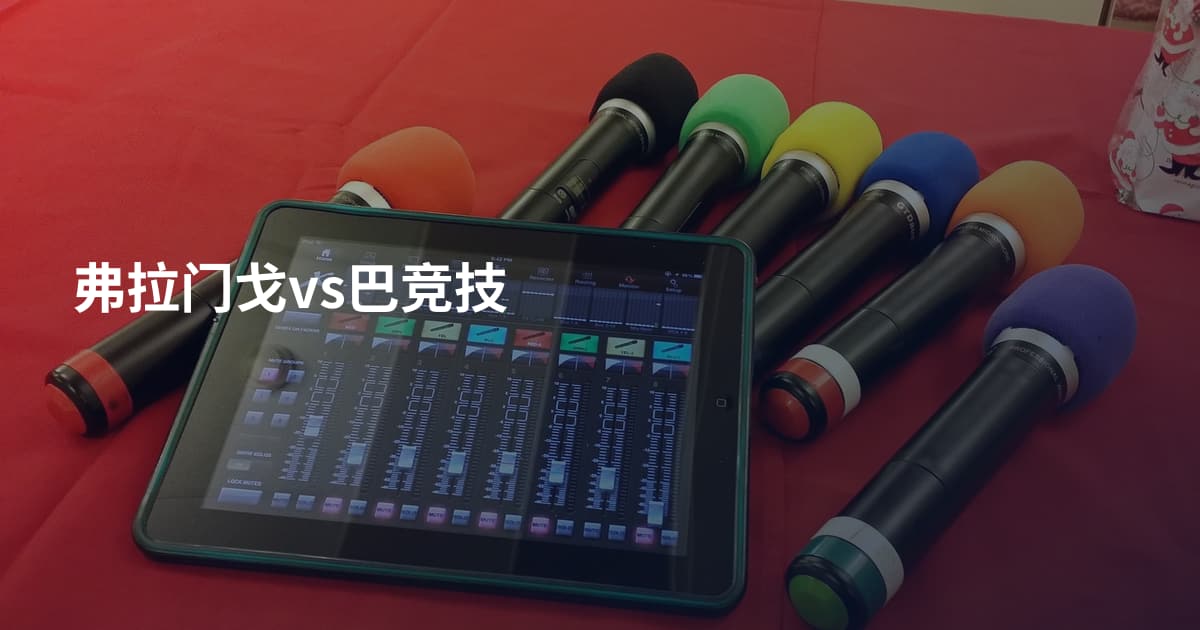 弗拉门戈vs巴竞技