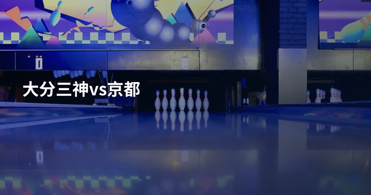 大分三神vs京都