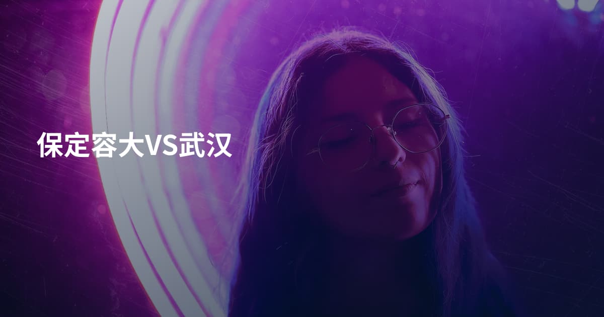 保定容大VS武汉