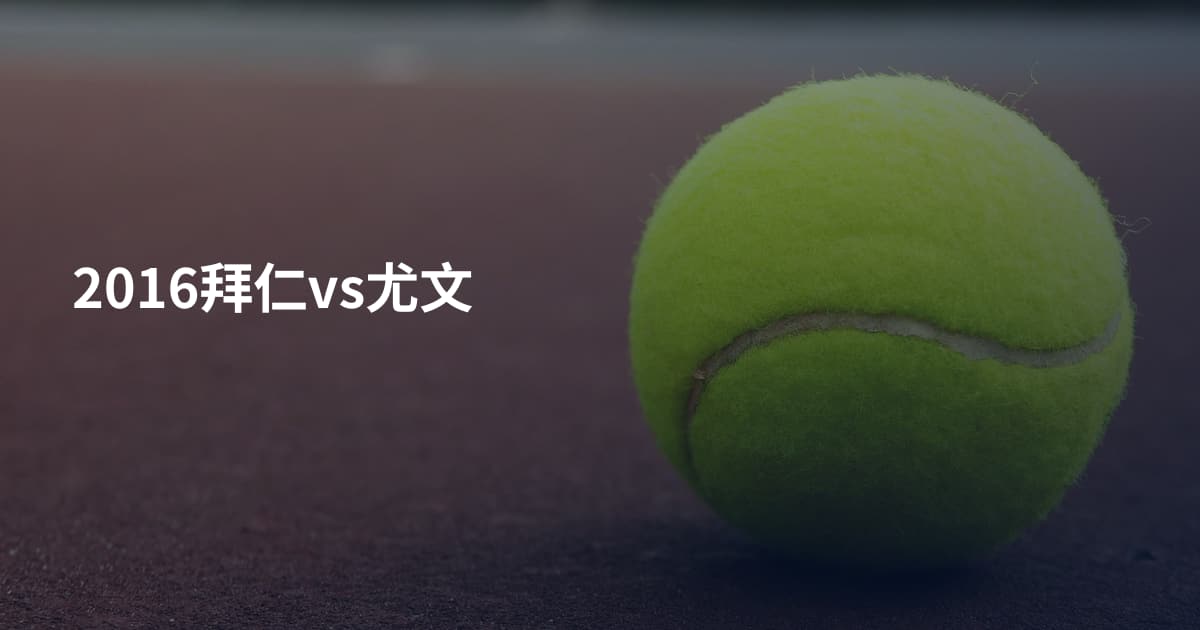 2016拜仁vs尤文